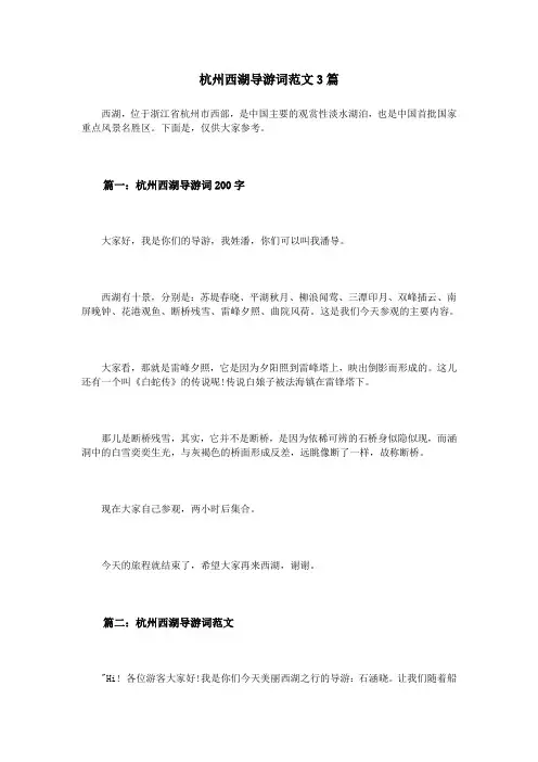 杭州西湖导游词范文3篇