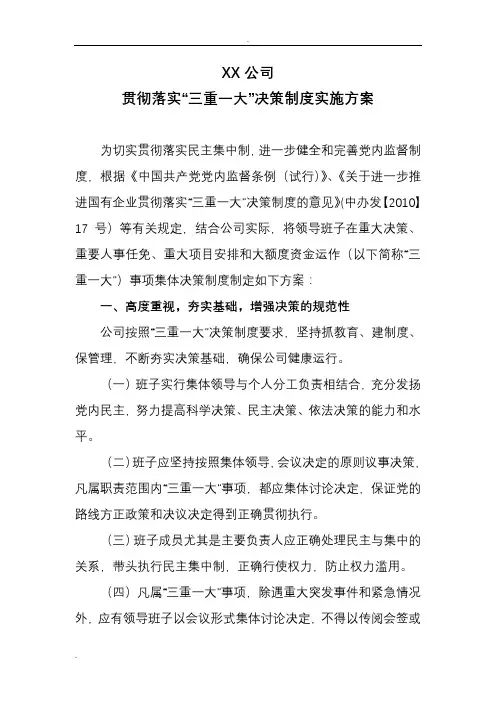 “三重一大”决策制度实施计划方案