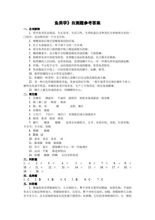 鱼类学自测题参考答案