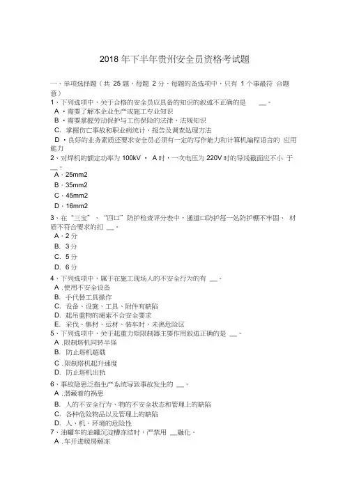 2018年下半年贵州安全员资格考试题