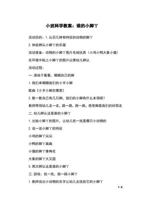 小班科学教案：谁的小脚丫