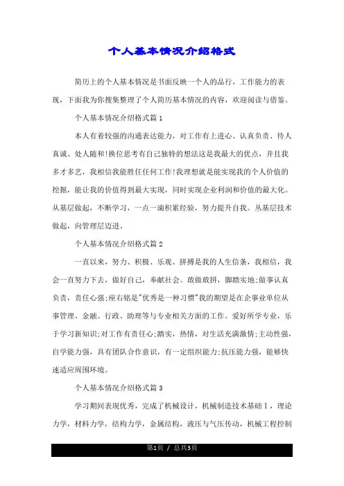 个人的基本情况介绍格式.doc