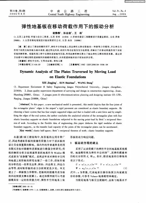 弹性地基板在移动荷载作用下的振动分析