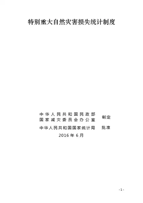 特别重大自然灾害损失统计制度