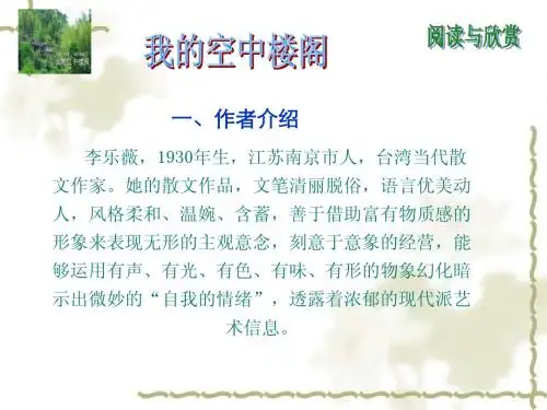 中职语文基础上册《我的空中楼阁》ppt课件