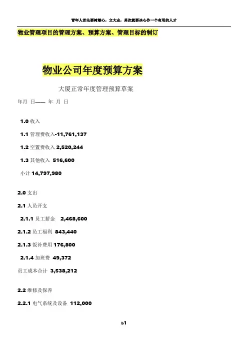 物业公司年度预算方案