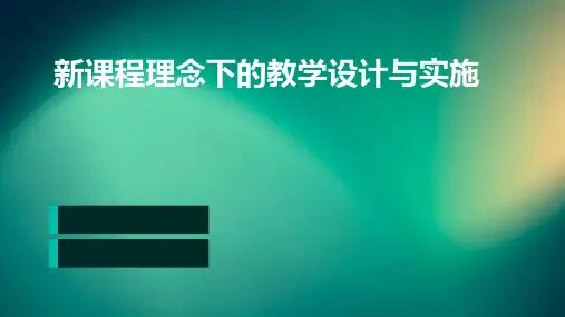 新课程理念下的教学设计与实施PPT课件
