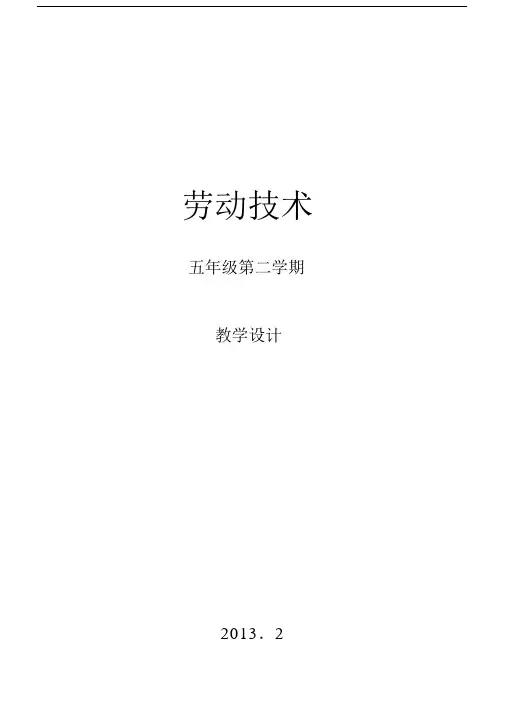 劳动技术小学五年级的第二学期教学设计课件课件.docx