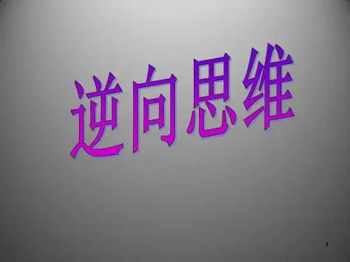 逆向思维ppt课件