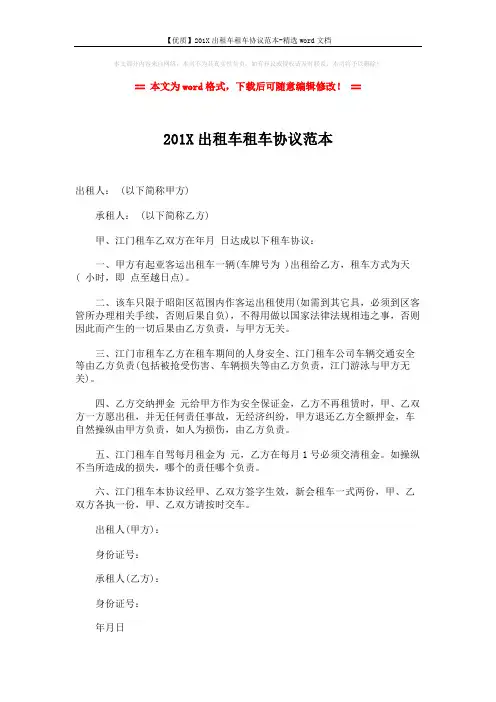【优质】201X出租车租车协议范本-精选word文档 (1页)