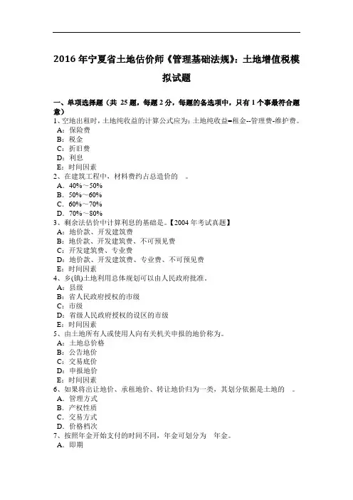 2016年宁夏省土地估价师《管理基础法规》：土地增值税模拟试题