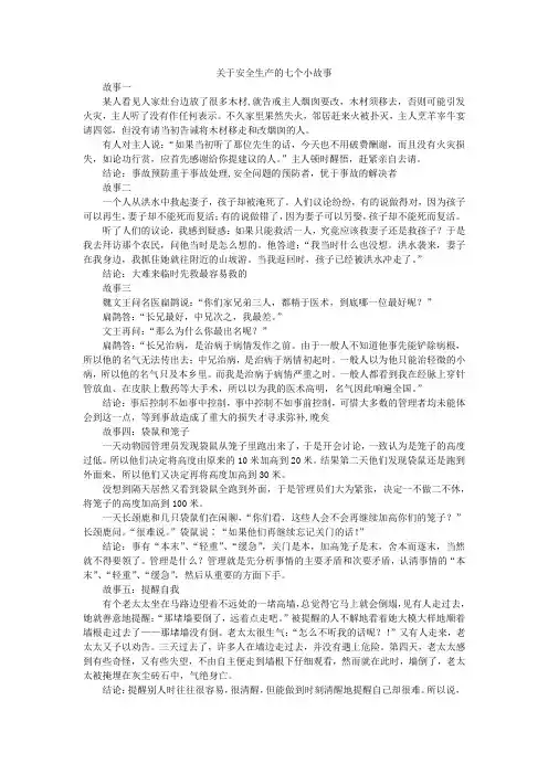 关于安全生产的七个小故事
