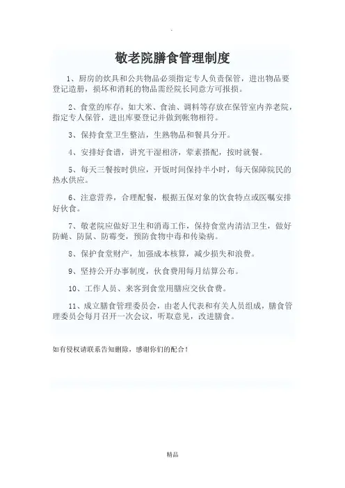 敬老院膳食管理制度