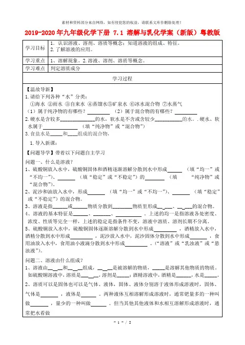 2019-2020年九年级化学下册 7.1 溶解与乳化学案(新版)粤教版