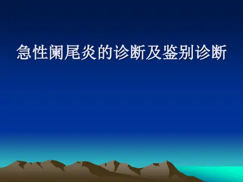 急性阑尾炎的诊断与鉴别诊断