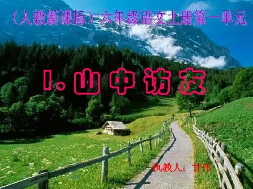 人教版小学语文六年级上册第1课《山中访友》PPT