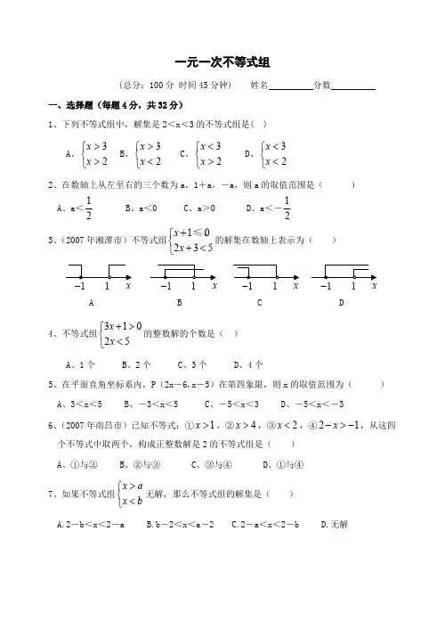 (完整版)一元一次不等式组练习题(含答案)