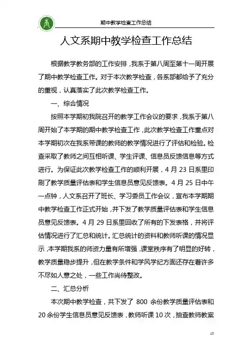 期中教学检查情况总结