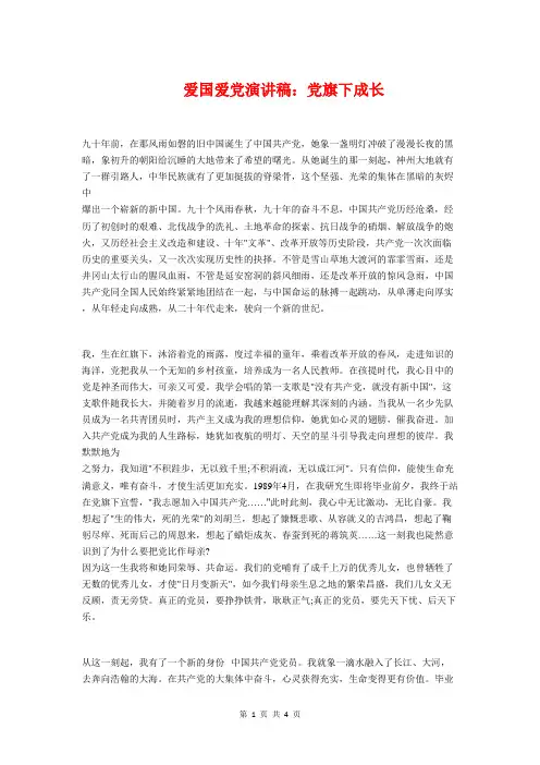 爱国爱党演讲稿：党旗下成长与爱国爱党演讲稿：党旗,飘扬在前方汇编