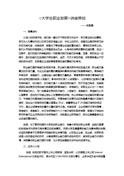 大学生职业发展讲座策划