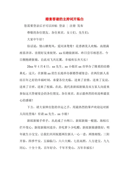 婚宴答谢的主持词开场白