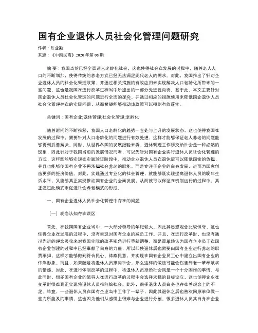 国有企业退休人员社会化管理问题研究