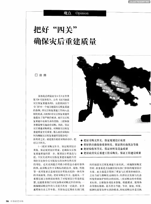 把好“四关”确保灾后重建质量