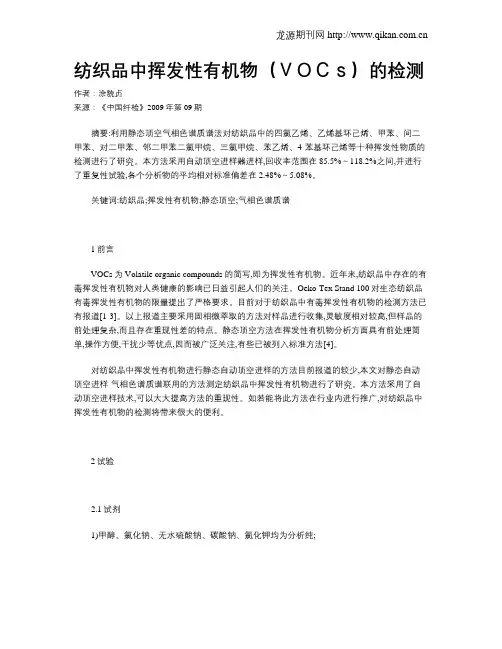纺织品中挥发性有机物(VOCs)的检测