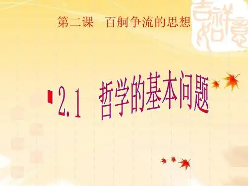高中政治(新课标)必修四2.1哲学的基本问题