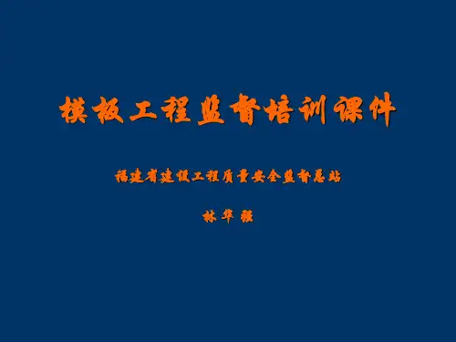 《福建省质监总站监督培训- 模板课件》