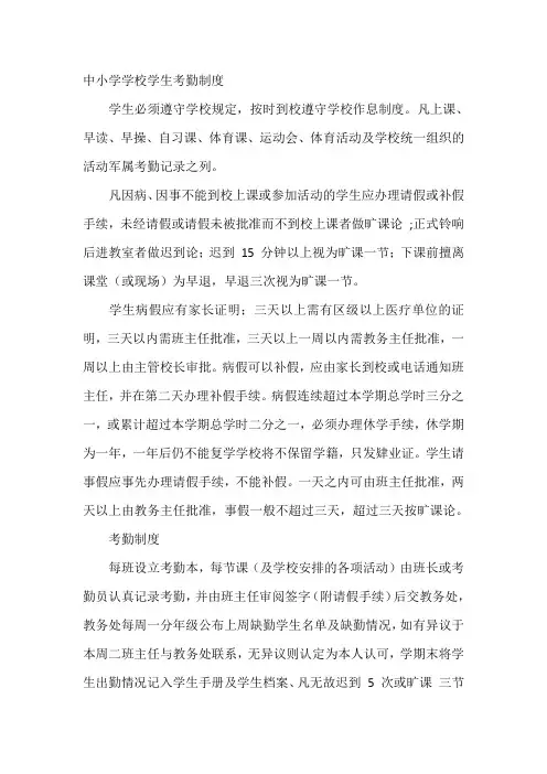 中小学学校学生考勤制度