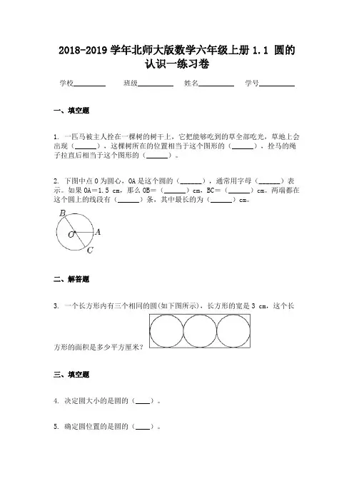 2018-2019学年北师大版数学六年级上册1.1  圆的认识一练习卷