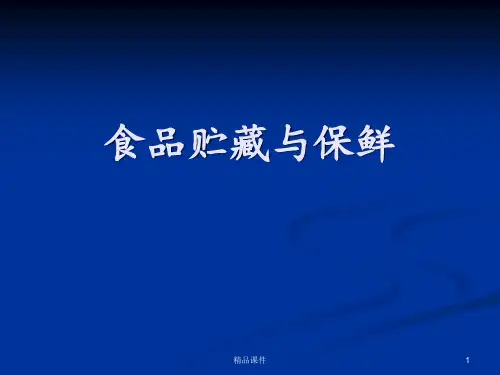 食品贮藏保鲜ppt课件