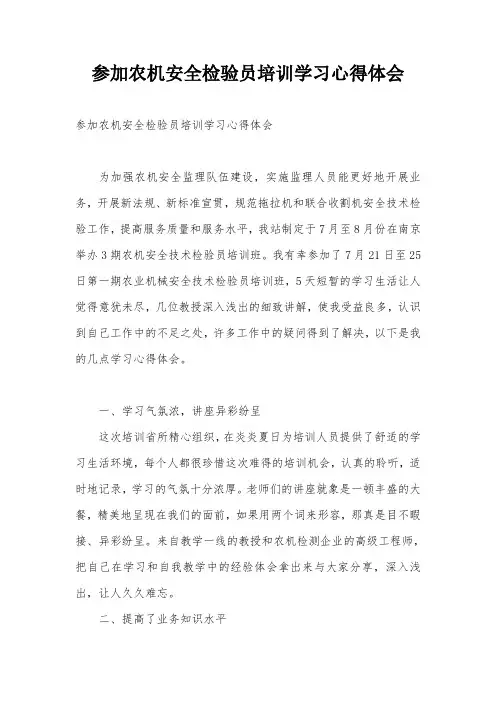 参加农机安全检验员培训学习心得体会