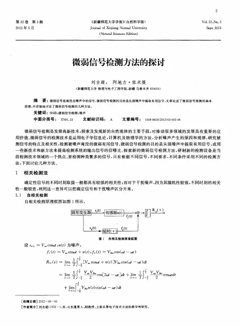 微弱信号检测方法的探讨