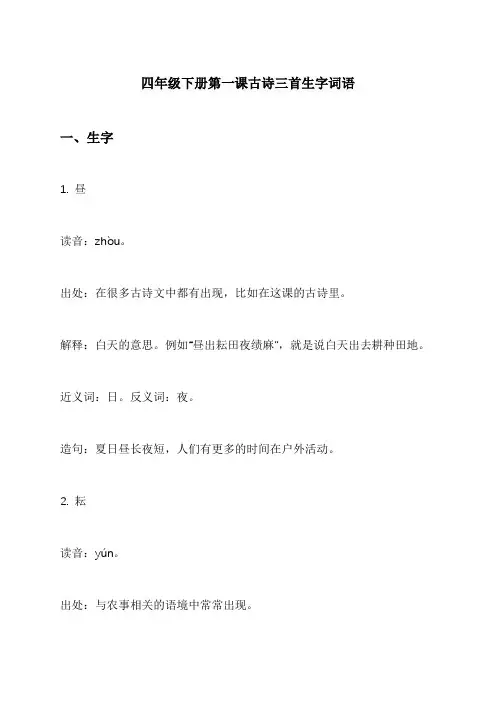四年级下册第一课古诗三首生字词语