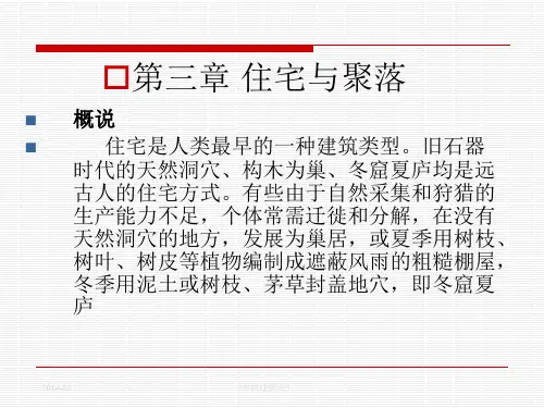 中国建筑史第3章住宅与聚落课件.