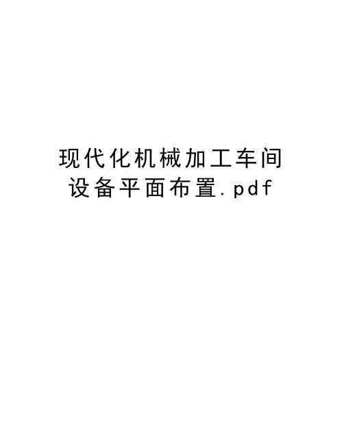 现代化机械加工车间设备平面布置.pdf讲课讲稿