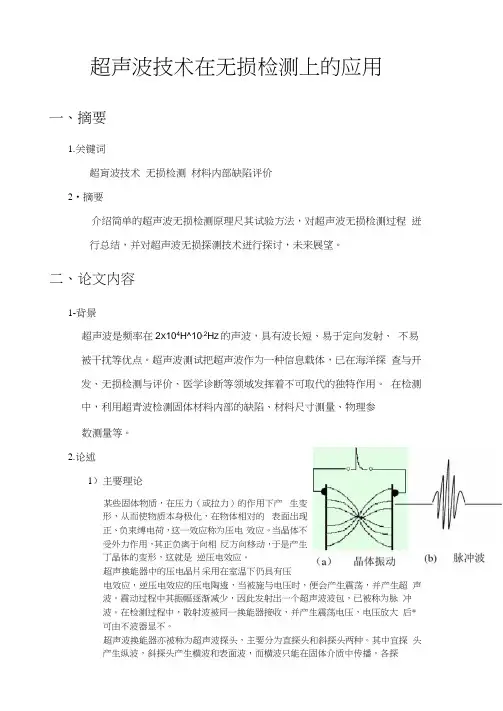 超声波技术在无损检测上的应用