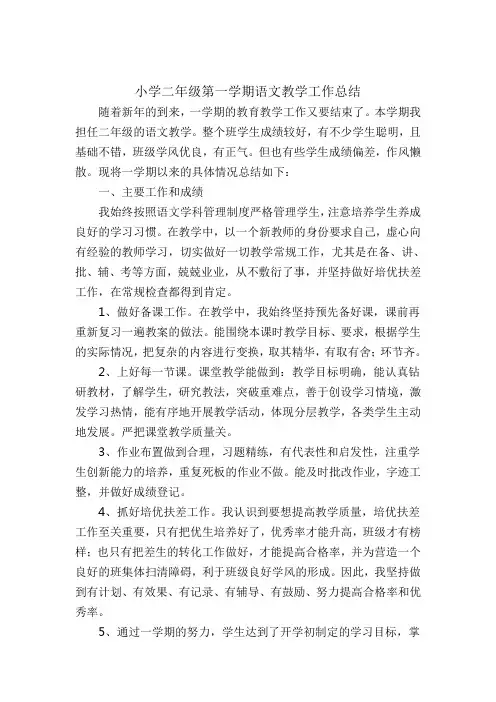 小学二年级第一学期语文教学工作总结
