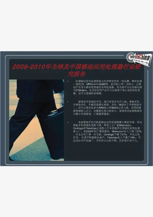 2009-2010年全球及中国移动应用处理器行业研