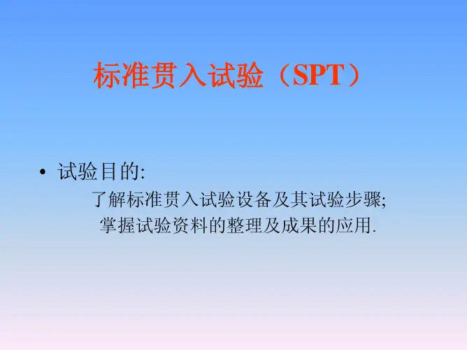 标准贯入试验SPT