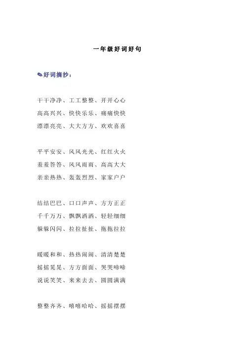小学一年级语文 看图写话素材积累 好词好句集锦