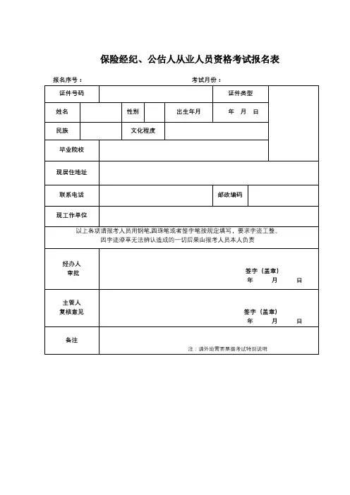 保险经纪、公估人从业人员资格考试报名表【模板】