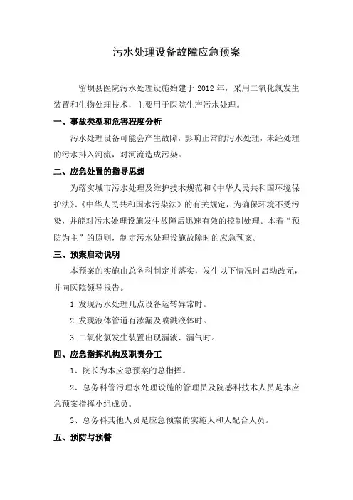污水处理设施故障应急预案