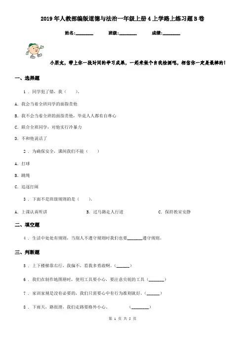2019年人教部编版道德与法治一年级上册4上学路上练习题B卷