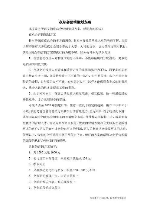 夜总会营销策划方案_范文