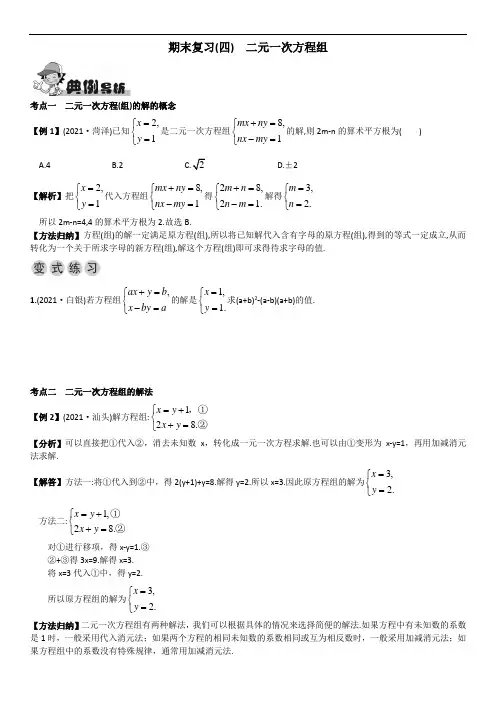 新人教版数学新人教版七年级下期末复习(四)二元一次方程组(word版)
