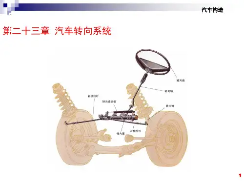 第23章汽车转向系统