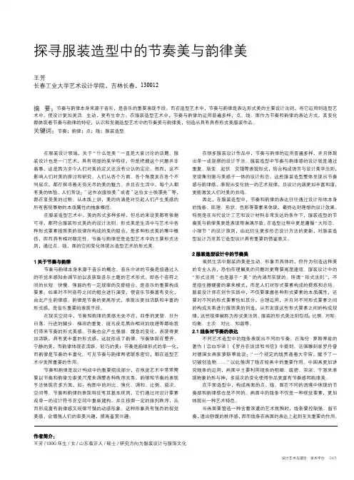 探寻服装造型中的节奏美与韵律美